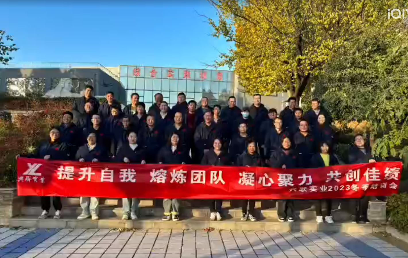 興聯實業2023冬季培訓會